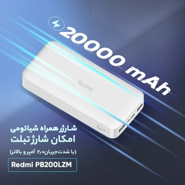 پاوربانک شیائومی مدل PB200LZM اصل+کابل 2 سر تایپ سی هدیه +گارانتی شرکتی طلایی