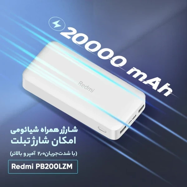 پاوربانک شیائومی اصل Redmi PB200LZM ظرفیت 20000 میلی آمپر+6 ماه گارانتی شرکتی