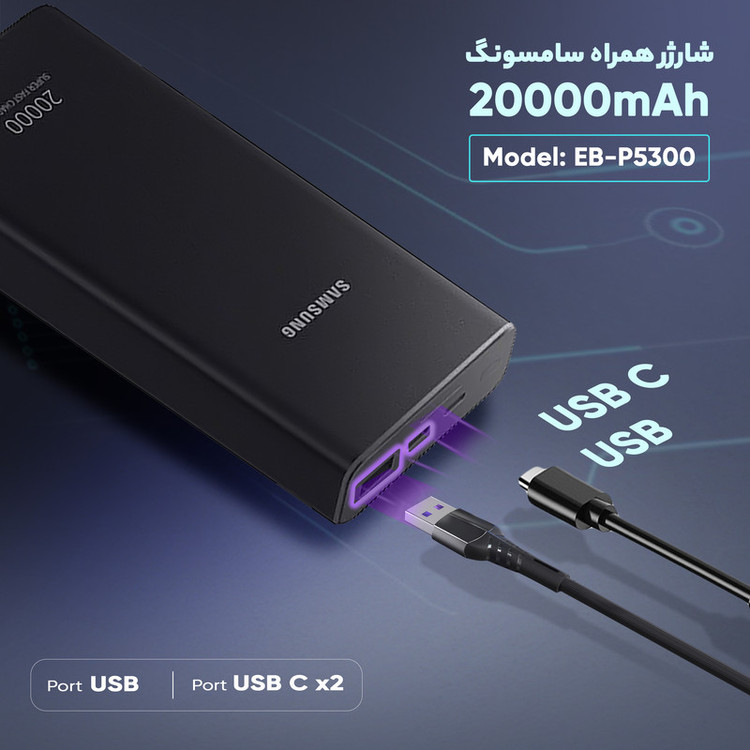 پاوربانک سامسونگ مدل EB-P5300 ظرفیت 20000 میلی آمپر ساعت+کابل تایپ سی فست هدیه +گارانتی یک ساله