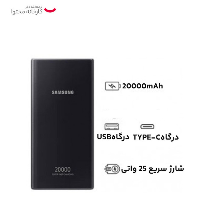پاوربانک سامسونگ مدل EB-P5300 ظرفیت 20000 میلی آمپر ساعت+کابل تایپ سی فست هدیه +گارانتی یک ساله