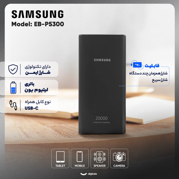 پاوربانک سامسونگ مدل EB-P5300 ظرفیت 20000 میلی آمپر ساعت+کابل تایپ سی فست هدیه +گارانتی یک ساله