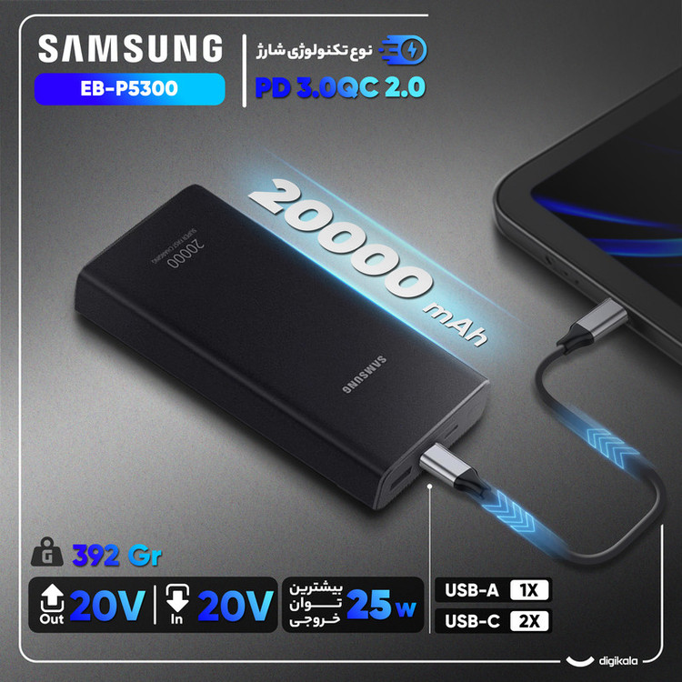 پاوربانک سامسونگ مدل EB-P5300 ظرفیت 20000 میلی آمپر ساعت+کابل تایپ سی فست هدیه +گارانتی یک ساله