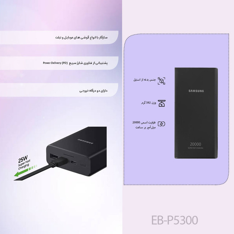 پاوربانک سامسونگ مدل EB-P5300 ظرفیت 20000 میلی آمپر ساعت+کابل تایپ سی فست هدیه +گارانتی یک ساله