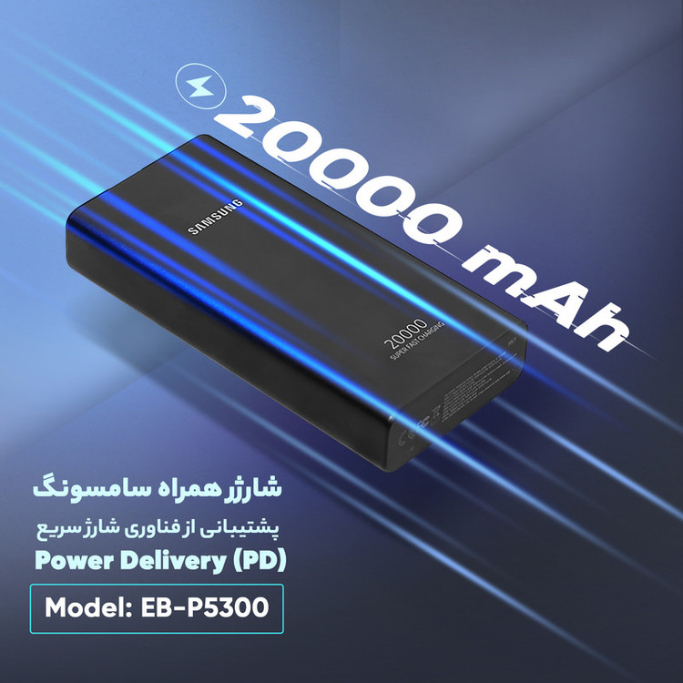 پاوربانک سامسونگ مدل EB-P5300 ظرفیت 20000 میلی آمپر ساعت+کابل تایپ سی فست هدیه +گارانتی یک ساله