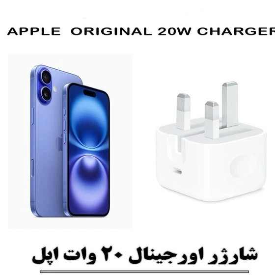 شارژر اپل 20 وات سه پین اصل{مناسب ایفون 14 پرو مکس )+محافظ کابل هدیه+گارانتی شرکتی