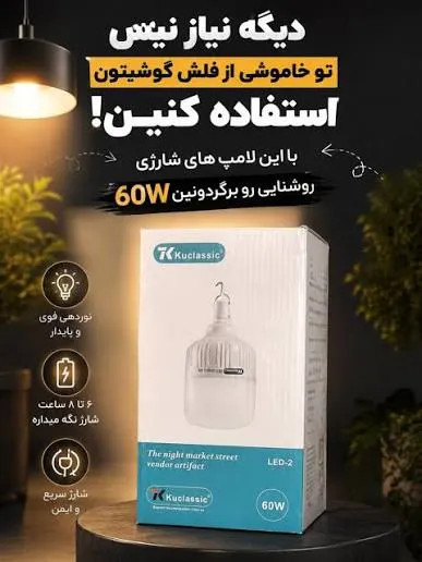 لامپ شارژی Kuclassic ۶۰ وات پرنور و کممصرف{شارژری باتری قوی}