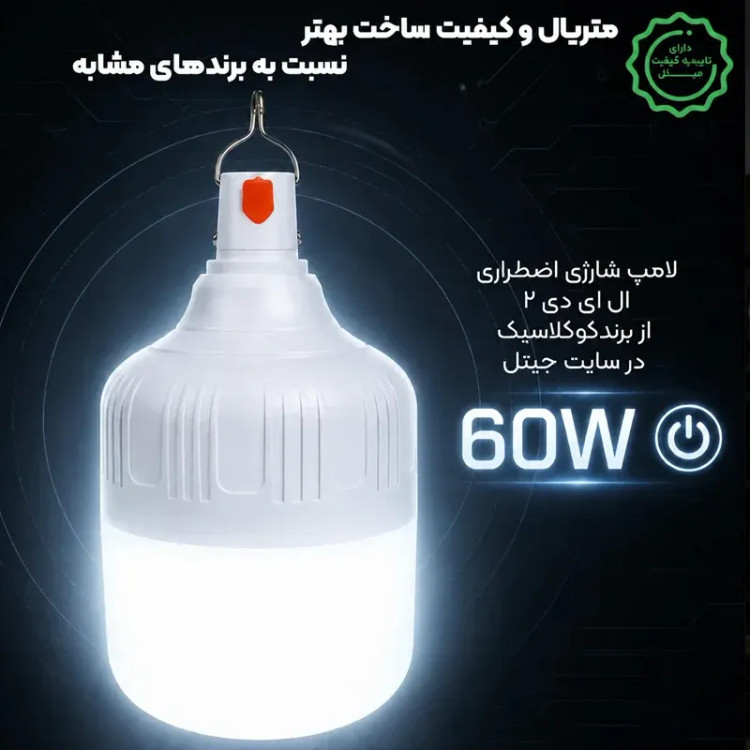 لامپ شارژی Kuclassic ۶۰ وات پرنور و کممصرف{شارژری باتری قوی}