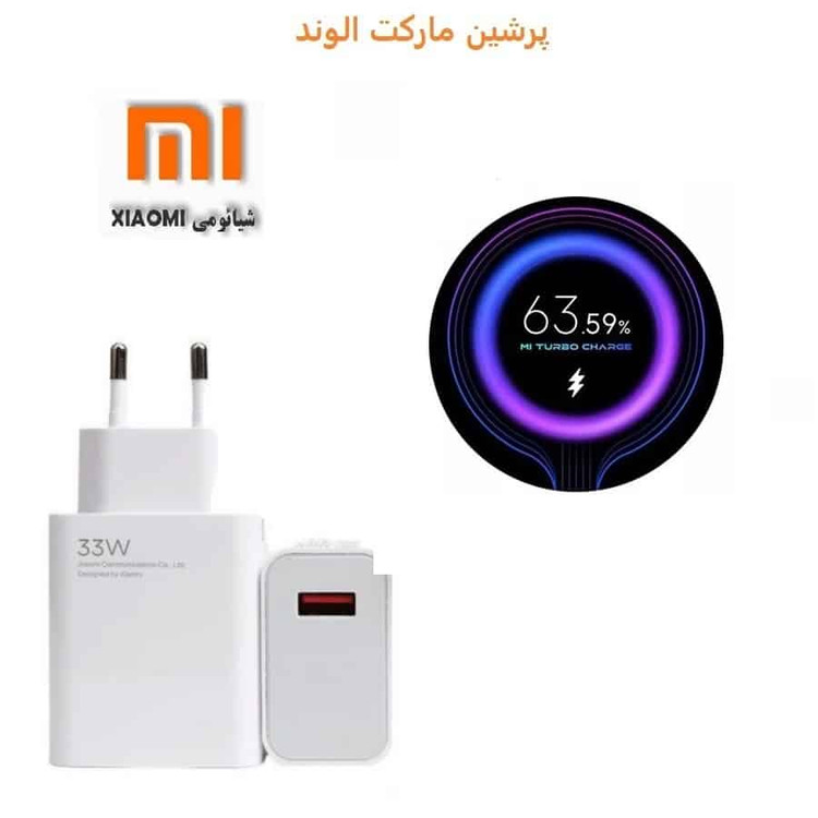 شارژر شیائومی توان 33 وات دو پین