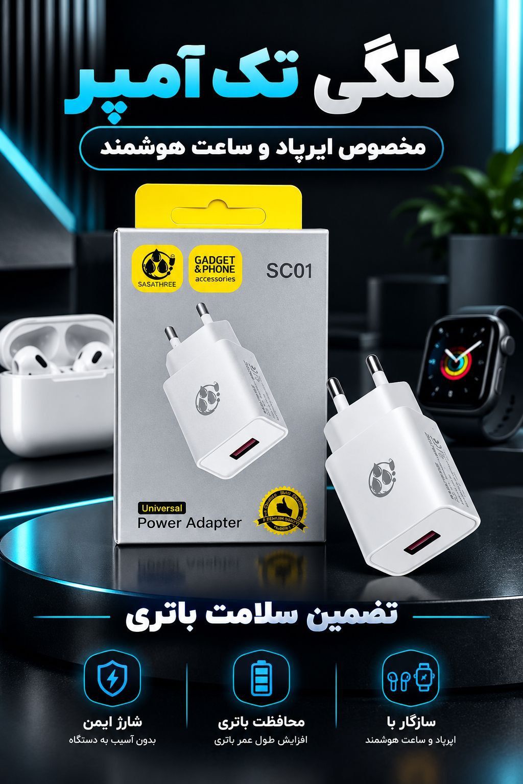 کلگی تک آمپر Sasathree مخصوص ایرپاد و ساعت هوشمند