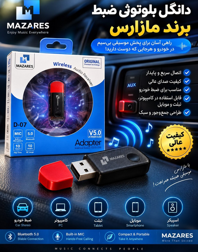 دانگل بلوتوث مازارس D-07