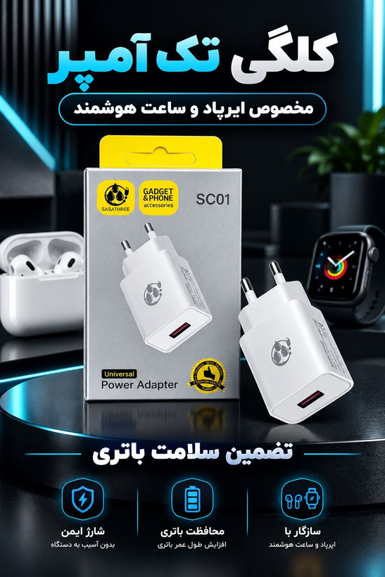 شارژر اصلی مخصوص ساعت -ایرپاد-هدفون-کارتخوان دستگاه های آمپر پایین} شارژر یک آمپر Sasathree(مخصوص ساعت و ایرپاد) اورجینال یک سال گارانتی